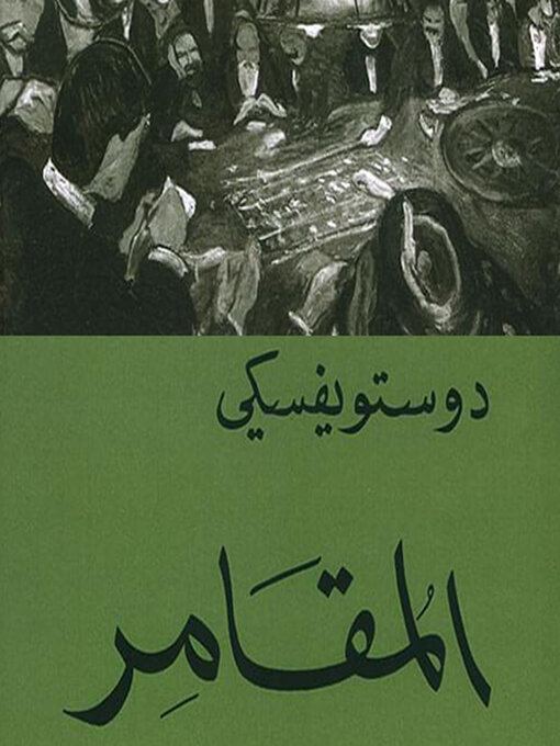 Cover of المقامر